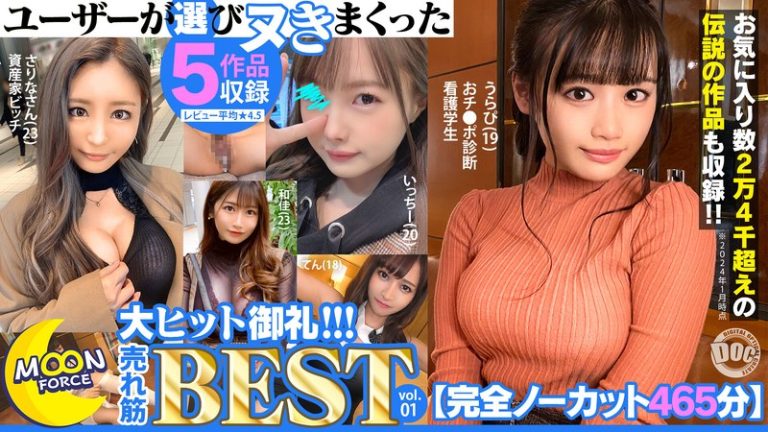【松本いちか・素人】【完全ノーカット465分】ユーザーが選びヌきまくった MOON FORCE大ヒット御礼！！！売れ筋BEST vol.01｜h_1711astr00001