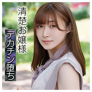 高城なぎさ 陰毛未処理の素人作品「なぎさ-ブロッコリーbshi006」