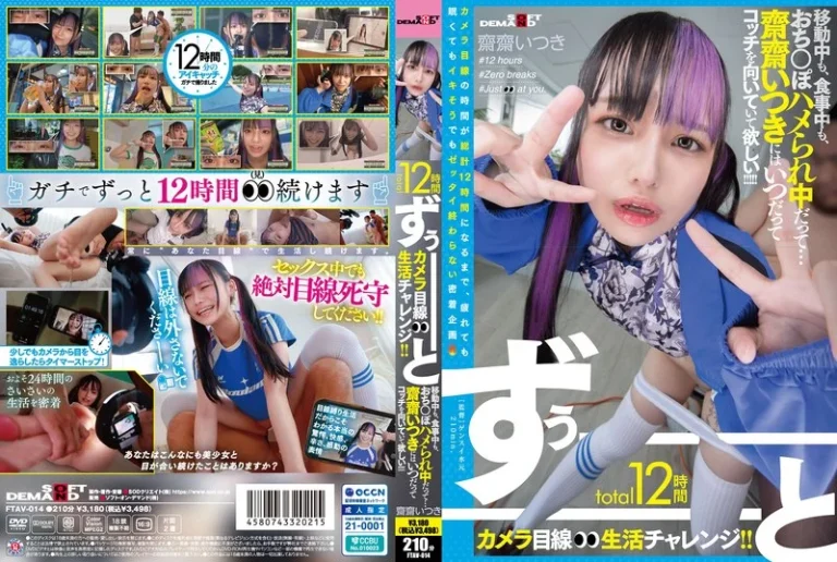 1ftav00014total12時間ずぅーーーーーーとカメラ目線生活チャレンジ！！ 移動中も、食事中も、おち○ぽハメられ中だって…齋齋いつきにはいつだってコッチを向いていて欲しい！！！！！