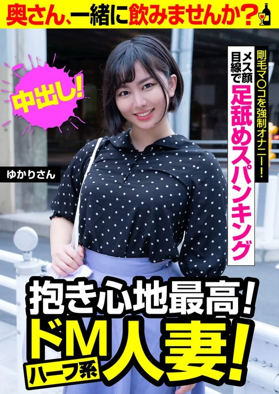 57jksr57703抱き心地最高！ドMハーフ系人妻！【ゆかりさん】剛毛マ○コを強●オナニー 紫月ゆかり