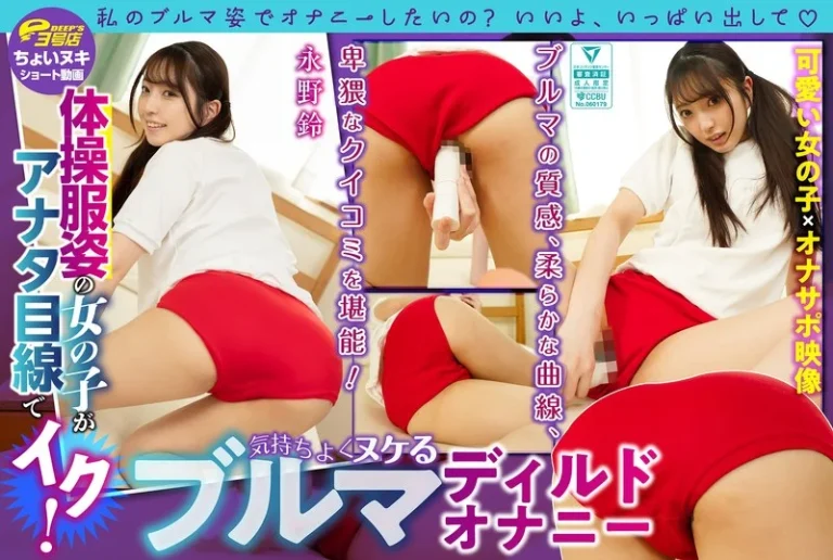 dves00025【ショート動画】体操服姿の女の子がアナタ目線でイク！気持ちよくヌケるブルマディルドオナニー 永野鈴