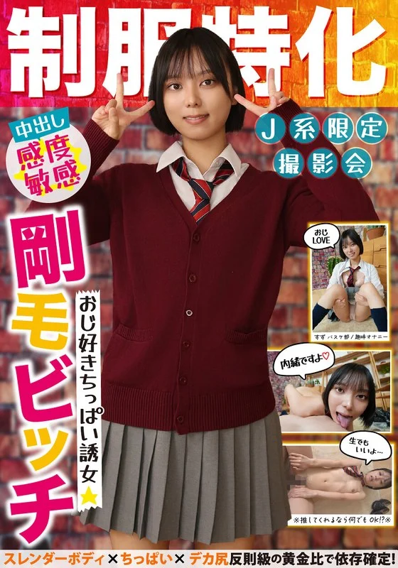 h_1787jksr71701制服特化 おじ好きちっぱい誘女 剛毛ビッチ スレンダーボディ×ちっぱい×デカ尻 反則級の黄金比で依存確定！すず バスケ部/趣味オナニー もなみ鈴